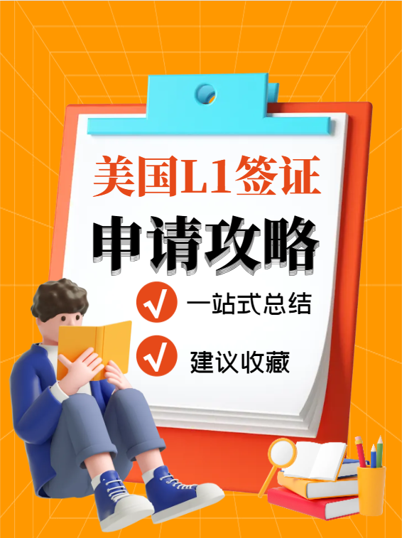 美國L1簽證申請一站式攻略！—鷹飛國際